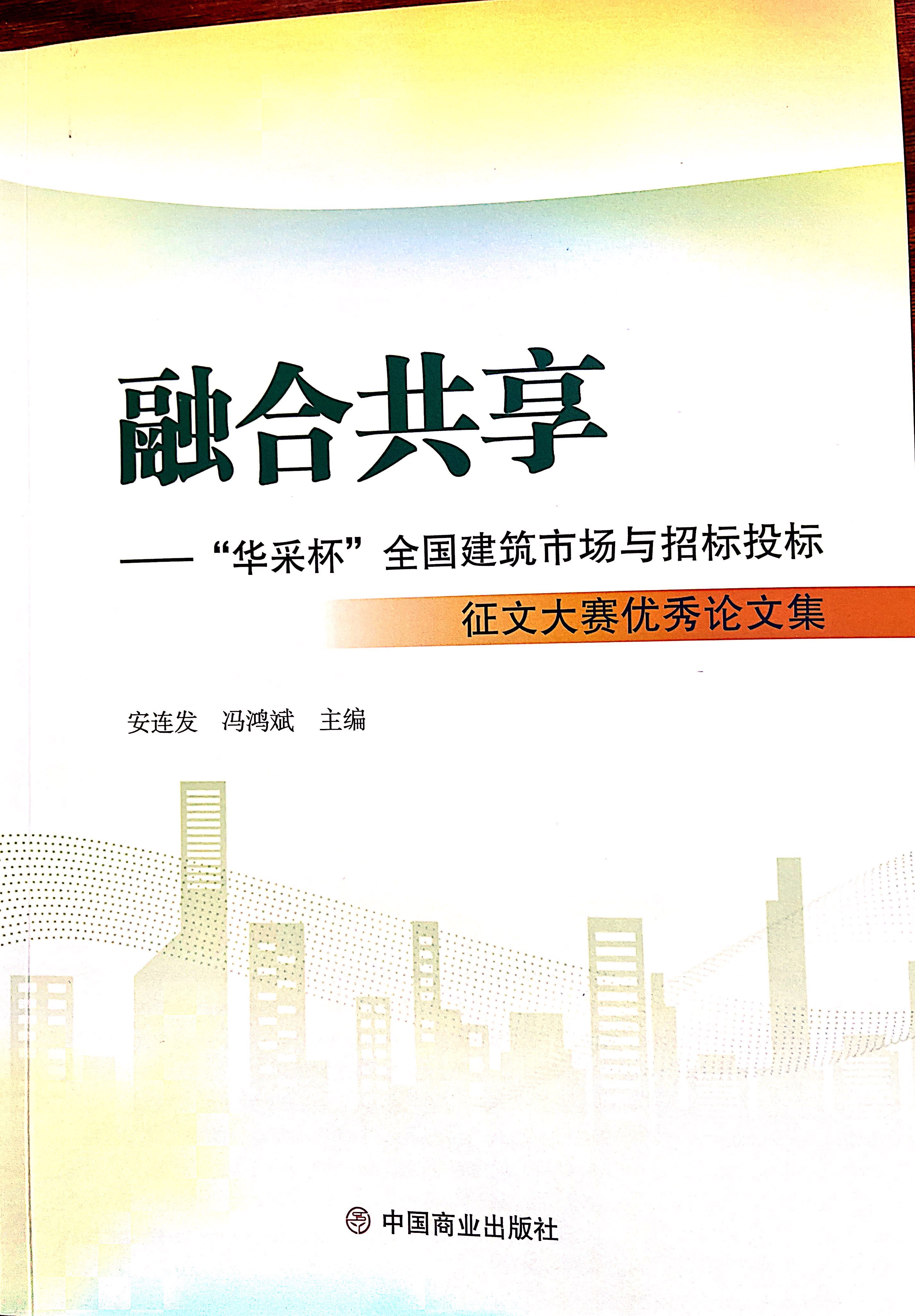 hth网页版·（中国）官方网站集团《全过程工程咨询各结算的服务目标和职责研究》编入中国商业出版社出版《融合共享——“hth网页版·（中国）官方网站杯”全国建筑市场与招标投标》征文大赛优秀论文集